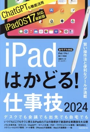 iPadはかどる!仕事技(2024) 賢い操作法と便利なツールが満載