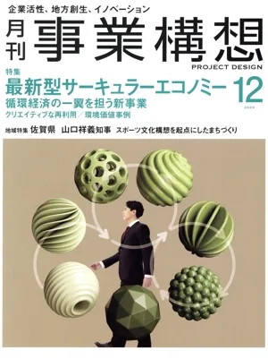 事業構想(12 DECEMBER 2023) 月刊誌