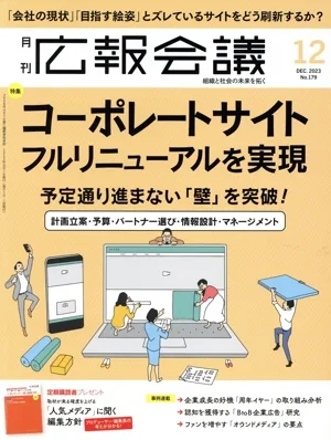 広報会議(12 DECEMBER 2023 No.179) 月刊誌
