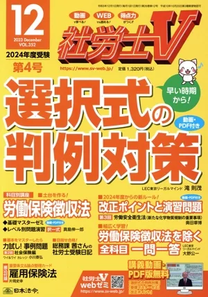 社労士V(12 2023 DEC VOL.352) 月刊誌