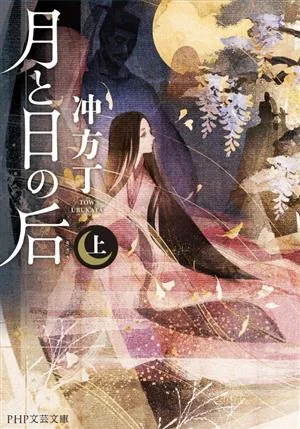 月と日の后(上) PHP文芸文庫