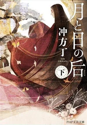 月と日の后(下) PHP文芸文庫
