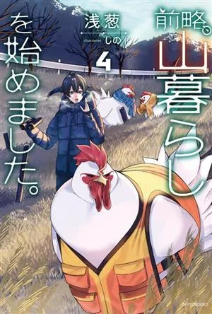 前略、山暮らしを始めました。(4) カドカワBOOKS