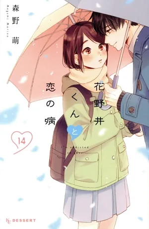 花野井くんと恋の病(14) デザートKC