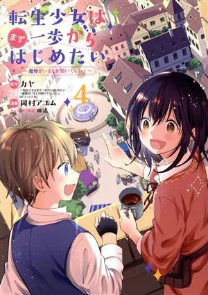 転生少女はまず一歩からはじめたい(4) 魔物がいるとか聞いてない! マッグガーデンCビーツ
