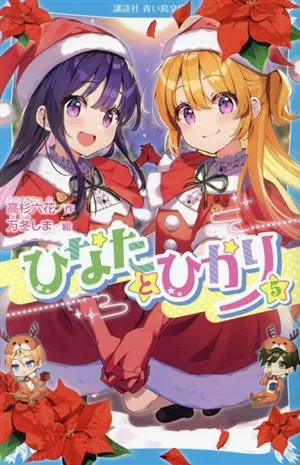 ひなたとひかり(5) 講談社青い鳥文庫