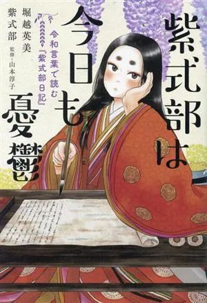 紫式部は今日も憂鬱 令和言葉で読む『紫式部日記』