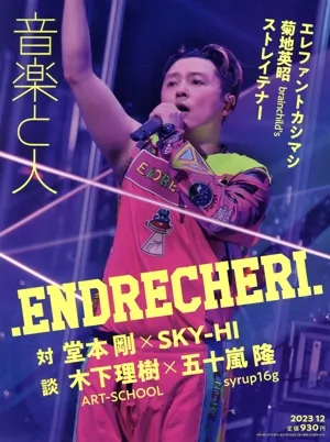 音楽と人(2023年12月号) 月刊誌