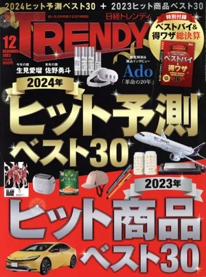 日経 TRENDY(12 DECEMBER 2023) 月刊誌