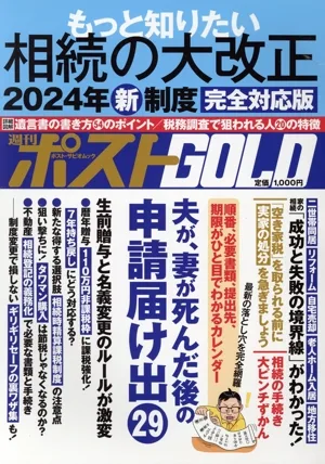 週刊ポストGOLD もっと知りたい相続の大改正 2024年新制度 完全対応版 ポスト・サピオムック