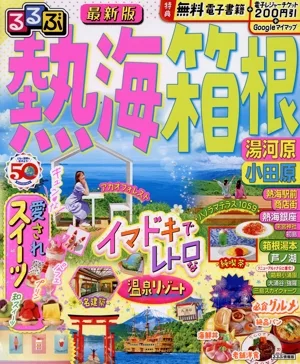 るるぶ 熱海・箱根 湯河原・小田原 るるぶ情報版
