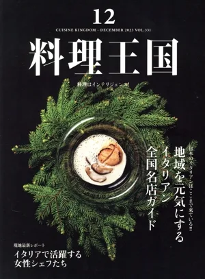 料理王国(2023年12月号) 隔月刊誌
