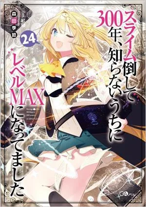 スライム倒して300年、知らないうちにレベルMAXになってました(24) GAノベル