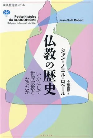 仏教の歴史 いかにして世界宗教となったか 講談社選書メチエ791