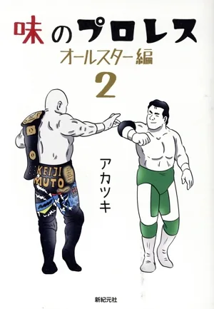 味のプロレス オールスター編(2)