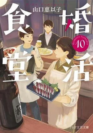婚活食堂(10) PHP文芸文庫
