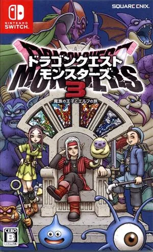 ドラゴンクエストモンスターズ3 魔族の王子とエルフの旅