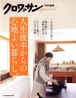 人生後半からの心地よい暮らし。 MAGAZINE HOUSE MOOK クロワッサン特別編集