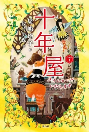 十年屋(7) タイムセールいたします