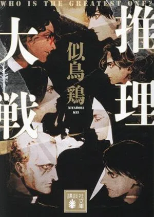 推理大戦 講談社文庫