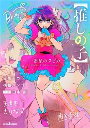 【小説】【推しの子】~一番星のスピカ~ JUMP j BOOKS