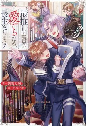 最推しの義兄を愛でるため、長生きします!(Volume3) アンダルシュノベルズ