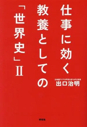 仕事に効く 教養としての「世界史」(Ⅱ) 祥伝社文庫