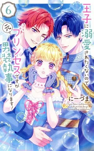 王子に溺愛されたくないので元プリンセスですが男装執事になります!(6) 花とゆめCSP