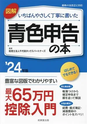 図解 いちばんやさしく丁寧に書いた 青色申告の本('24年版)