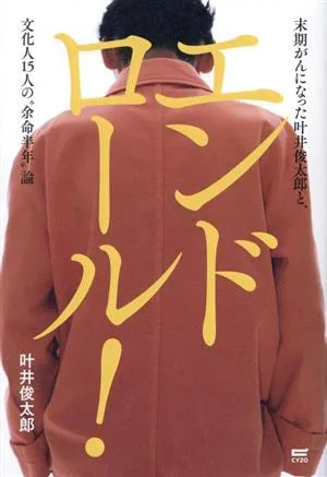 エンドロール! 末期がんになった叶井俊太郎と、文化人15人の“余命年"論