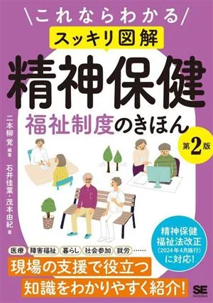 これならわかる スッキリ図解 精神保健福祉制度のきほん 第2版