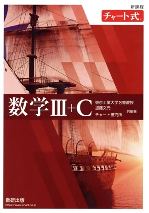 チャート式 数学Ⅲ+C 新課程