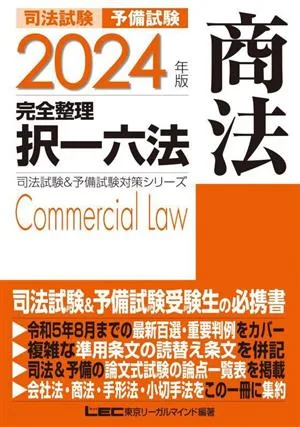 司法試験 予備試験 完全整理 択一六法 商法(2024年版) 司法試験&予備試験対策シリーズ