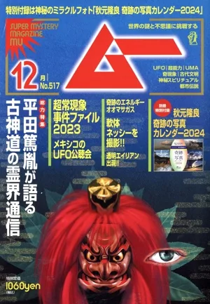 ムー(12月号 No.517 2023年) 月刊誌