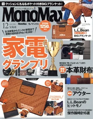MonoMax(12 2023 DEC.) 月刊誌