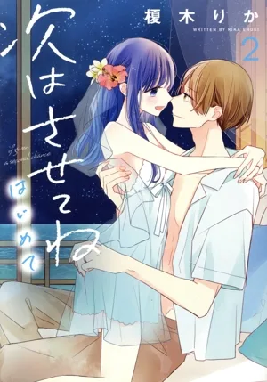 次はさせてね はじめて(2) シルフC