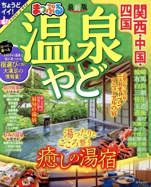 まっぷる 温泉やど 関西・中国・四国 まっぷるマガジン