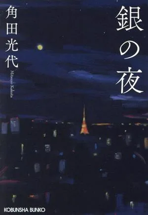 銀の夜 光文社文庫