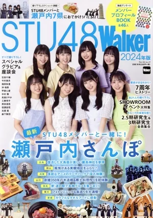 STU48 Walker(2024年版) ウォーカームック