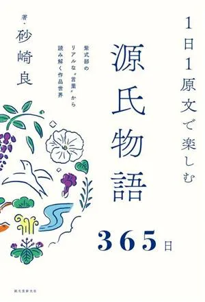 1日1原文で楽しむ源氏物語365日 紫式部のリアルな“言葉"から読み解く作品世界