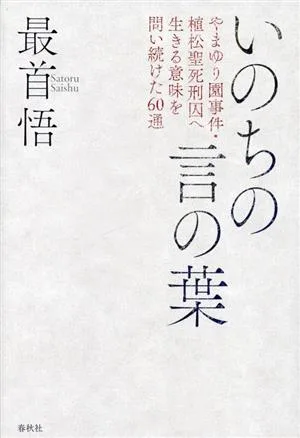 いのちの言の葉 やまゆり園事件・植松聖死刑囚へ生きる意味を問い続けた60通