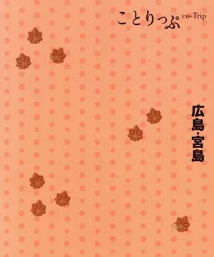 広島・宮島 ことりっぷ