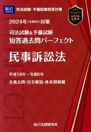司法試験&予備試験 短答過去問パーフェクト 民事訴訟法(2024年(令和6年)対策)