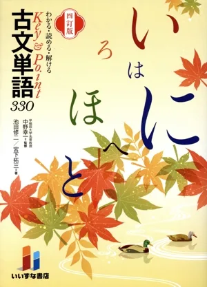 Key&Point古文単語330 四訂版 わかる・読める・解ける