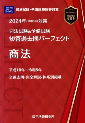 司法試験&予備試験 短答過去問パーフェクト 商法(2024年(令和6年)対策)
