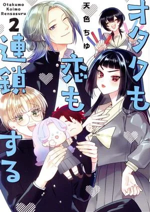 オタクも恋も連鎖する(2) ガンガンC pixiv