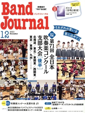 Band Journal(12 2023 December) 月刊誌