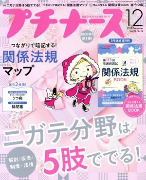 プチナース(Vol.32 No.14 2023年12月号) 月刊誌