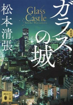 ガラスの城 新装版 講談社文庫