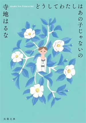 どうしてわたしはあの子じゃないの 双葉文庫